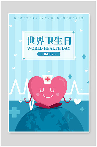 蓝色简洁扁平世界卫生日公益宣传海报