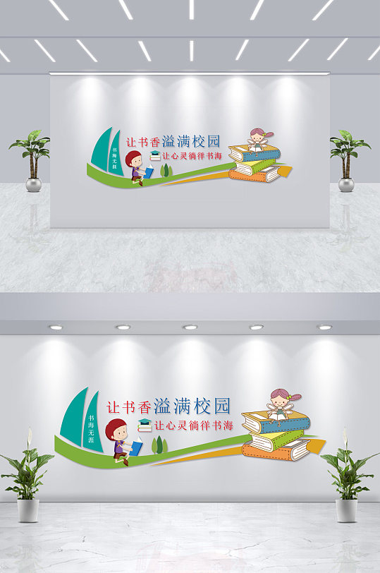 书香满校园学校文化墙-众图网