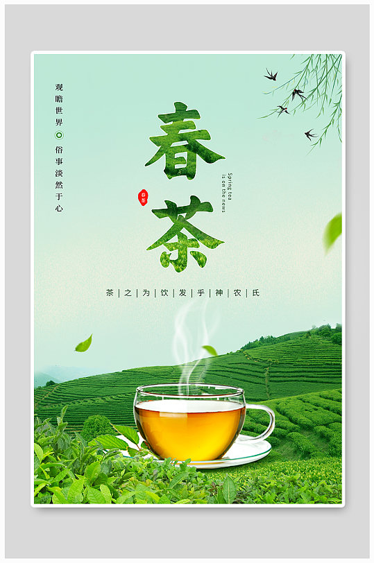 小清新背景新鲜绿茶春茶茶叶海报