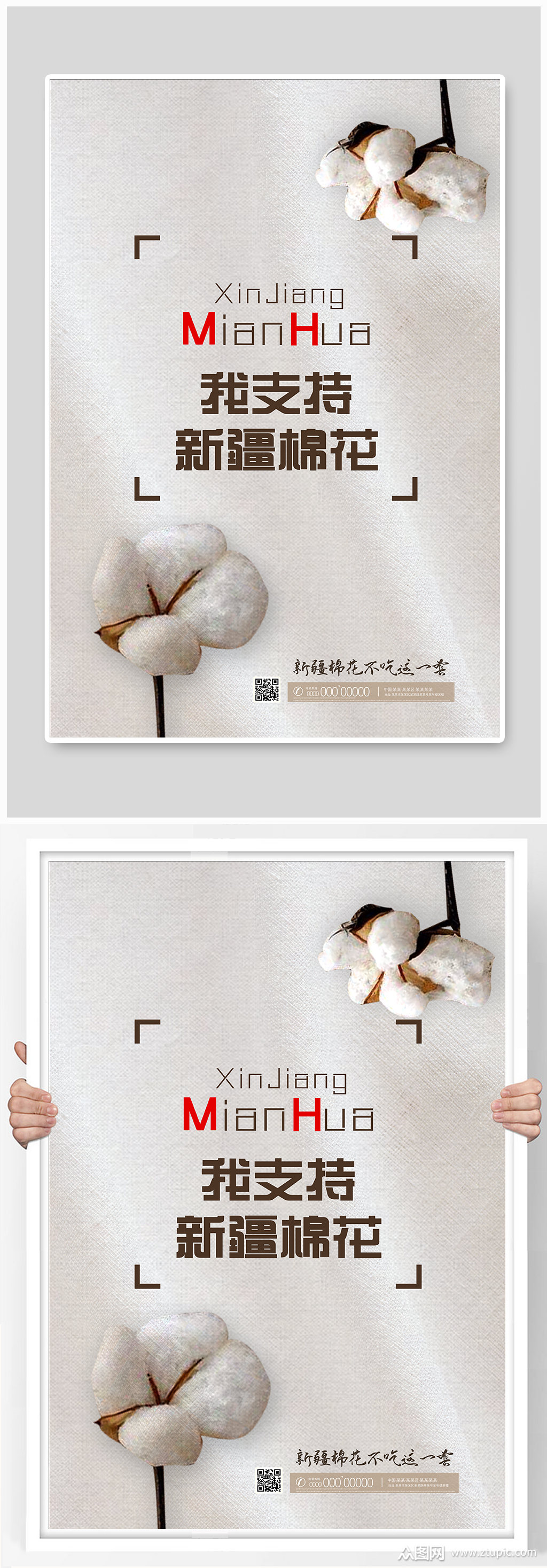 白布质感简约我支持新疆棉花海报