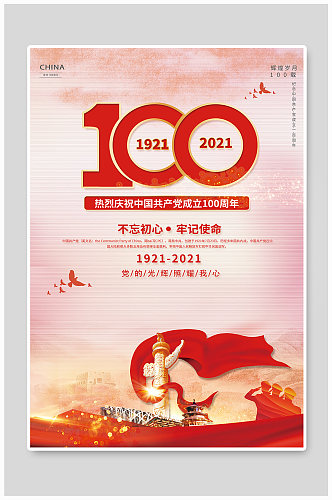 党政建党100周年七一建党节海报