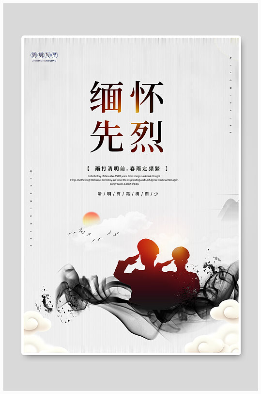 中国风清明节缅怀先烈海报