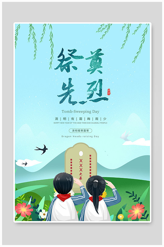 创意清明节缅怀先烈海报