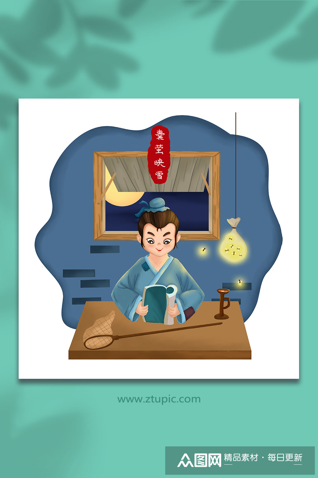 囊萤映雪成语故事插图卡通小孩努力读书
