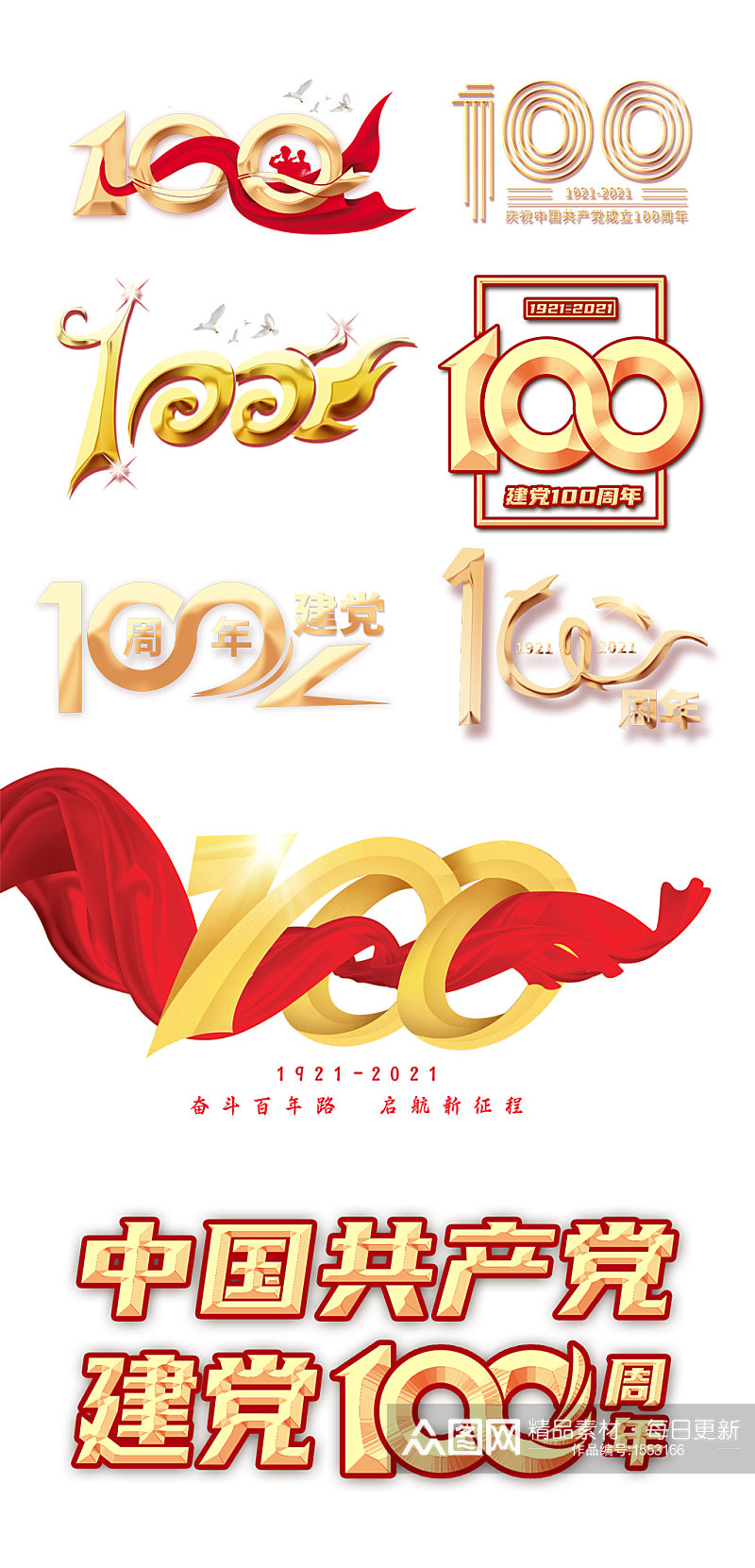 建党一百周年建党100周年艺术字元素素材