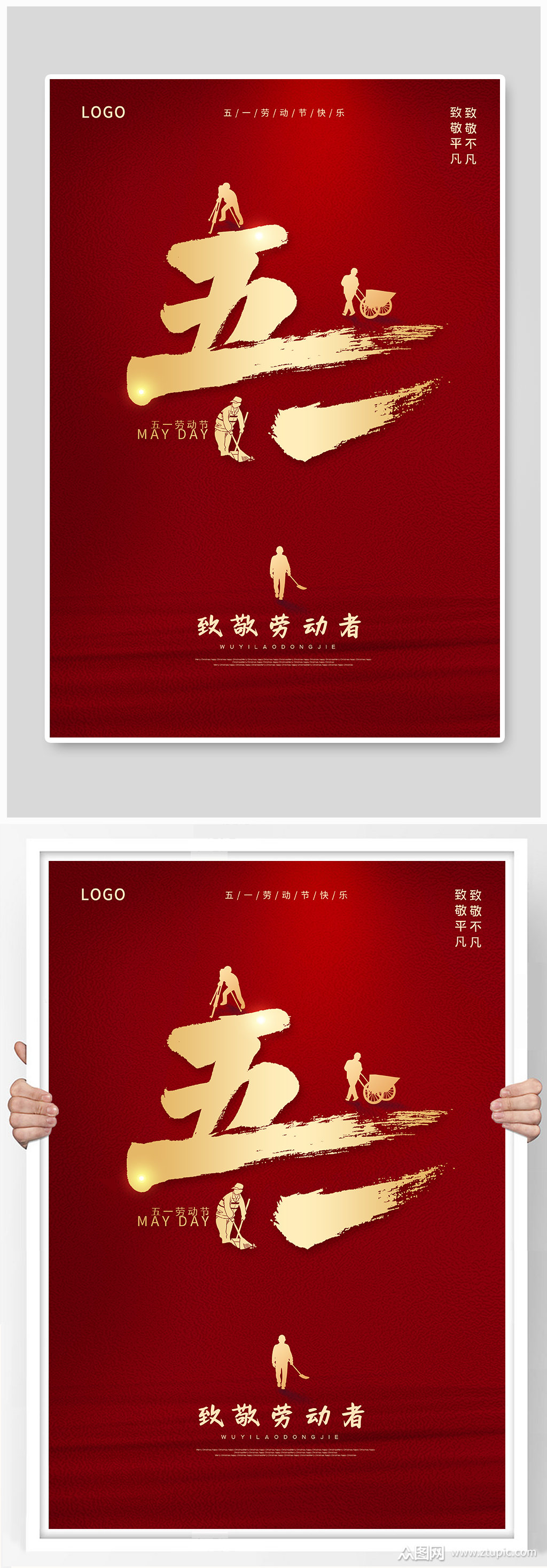 致敬劳动者劳动节快乐五一劳动节海报