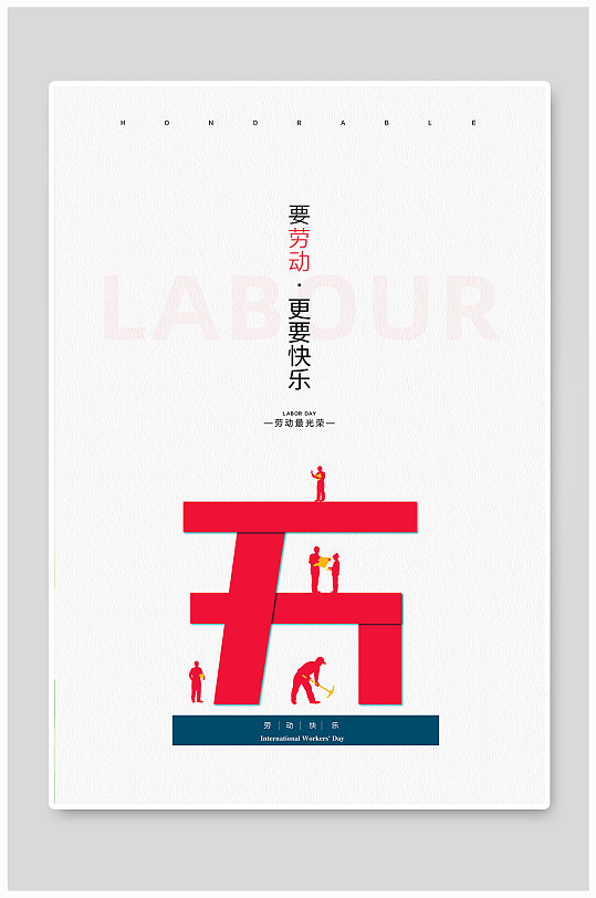 五一劳动节公益宣传海报设计