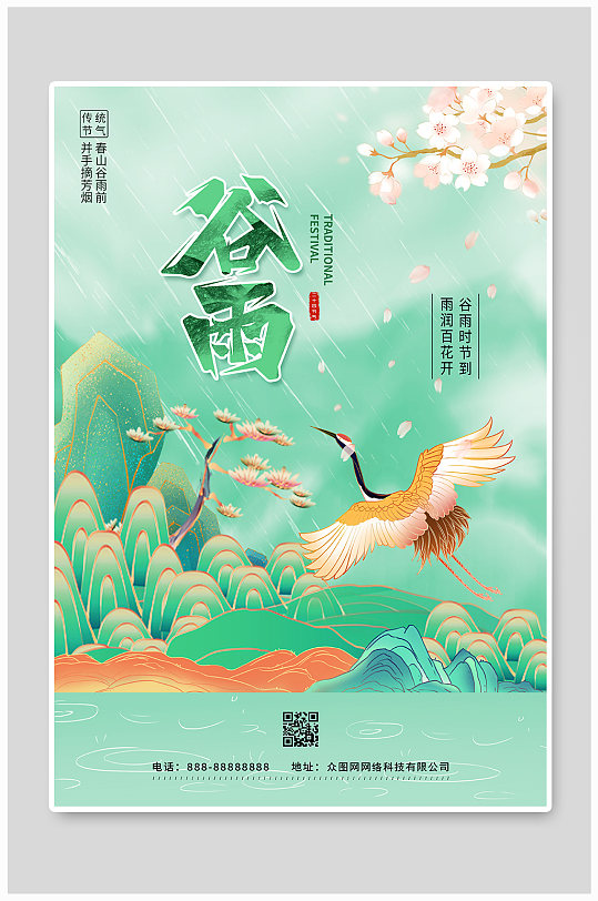 国潮中国风二十四节气谷雨宣传海报