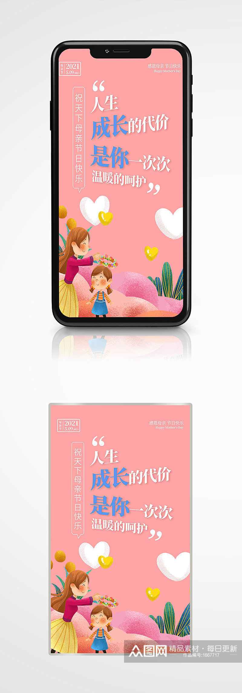 粉色插画风格母亲节手机海报素材