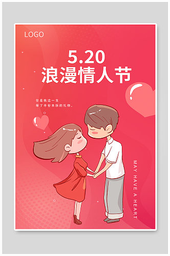 红粉色卡通520情人节海报