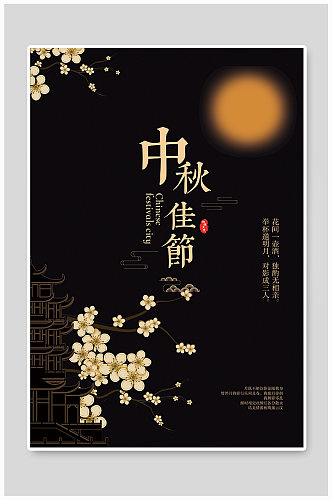黑色传统中秋节海报