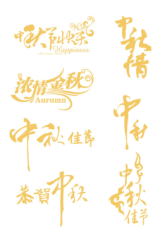 7款金色中秋节海报字体