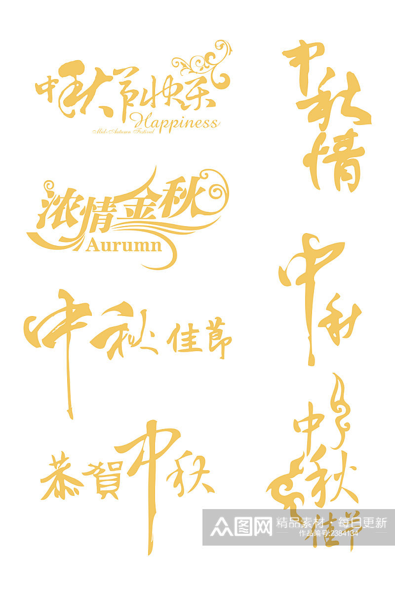 7款金色中秋节海报字体素材