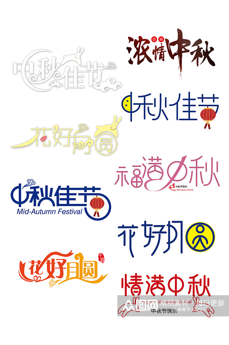 9款清新中秋节海报字体素材