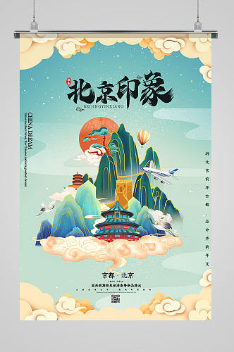 蓝绿色插画风北京印象海报