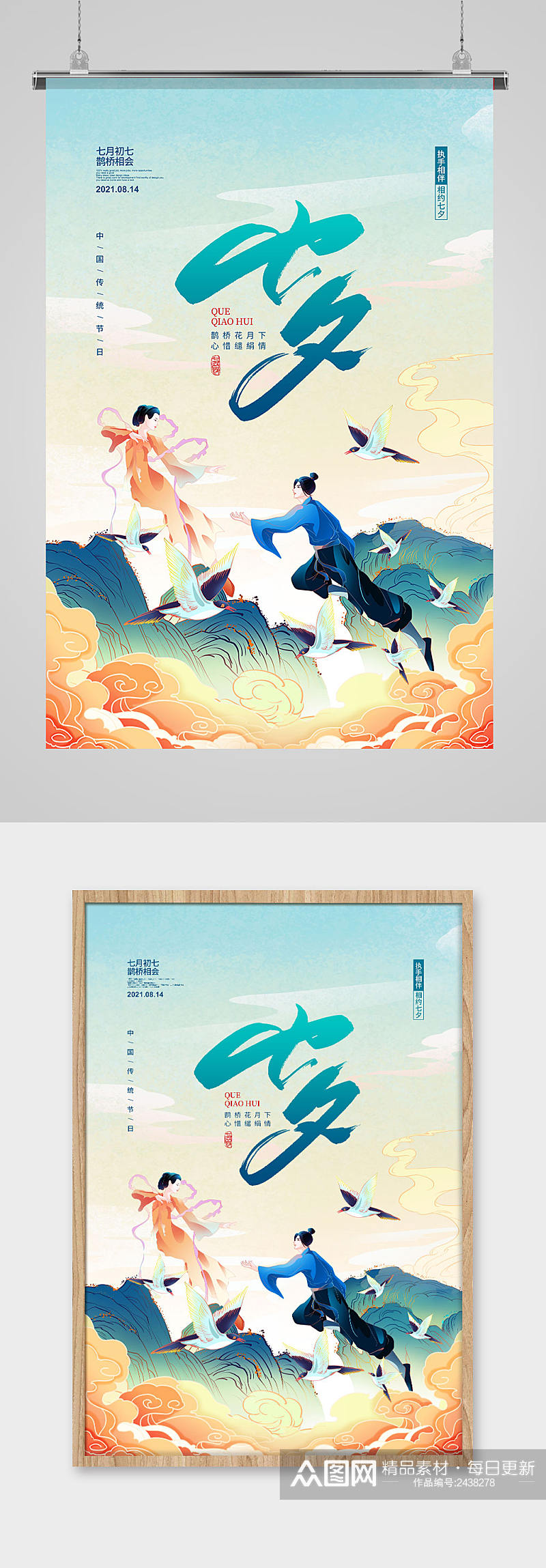 传统节日七夕情人节宣传海报设计素材