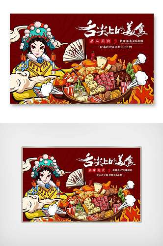 国潮风戏曲人物形象结合火锅火锅食材插画