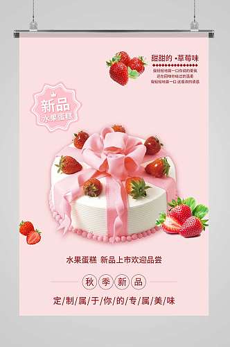 秋季新品水果生日蛋糕宣传活动海报