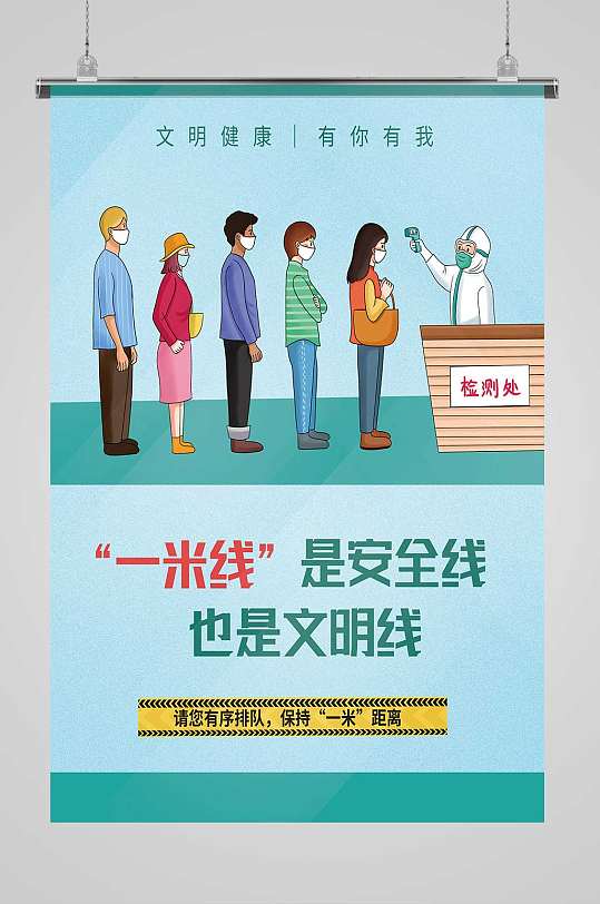 安全线也是文明线一米线模板海报