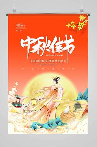 传统节日中秋佳节节日宣传海报设计