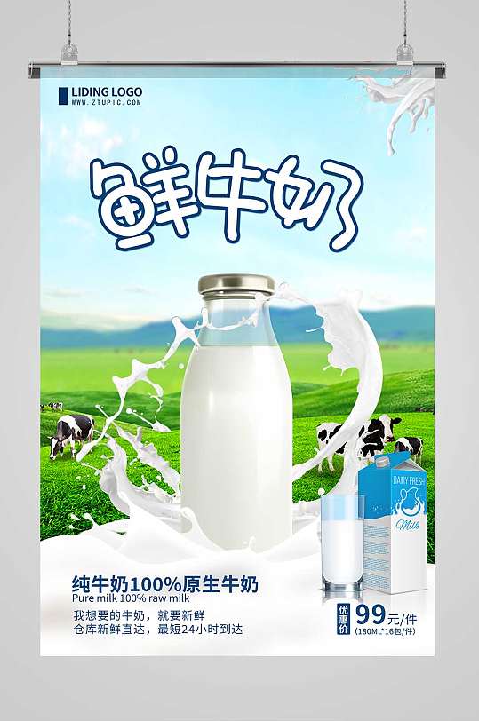简约大气大草原牛奶新鲜纯牛奶海报