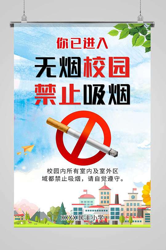 小清新校园无烟校园禁止吸烟海报设计