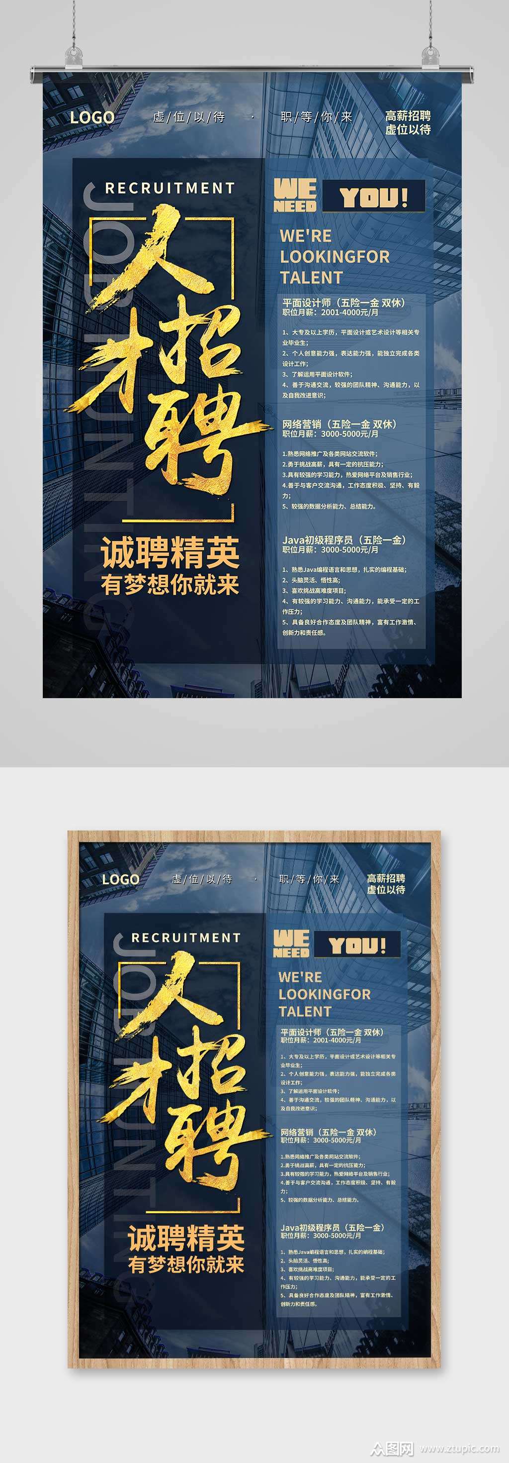 蓝色简约大气风招聘人才招聘海报