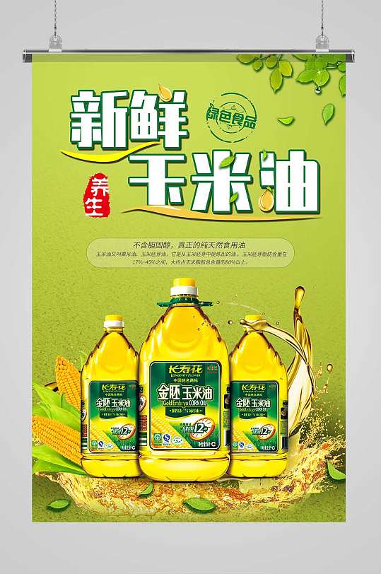 绿色简约大气风新鲜玉米油玉米油海报