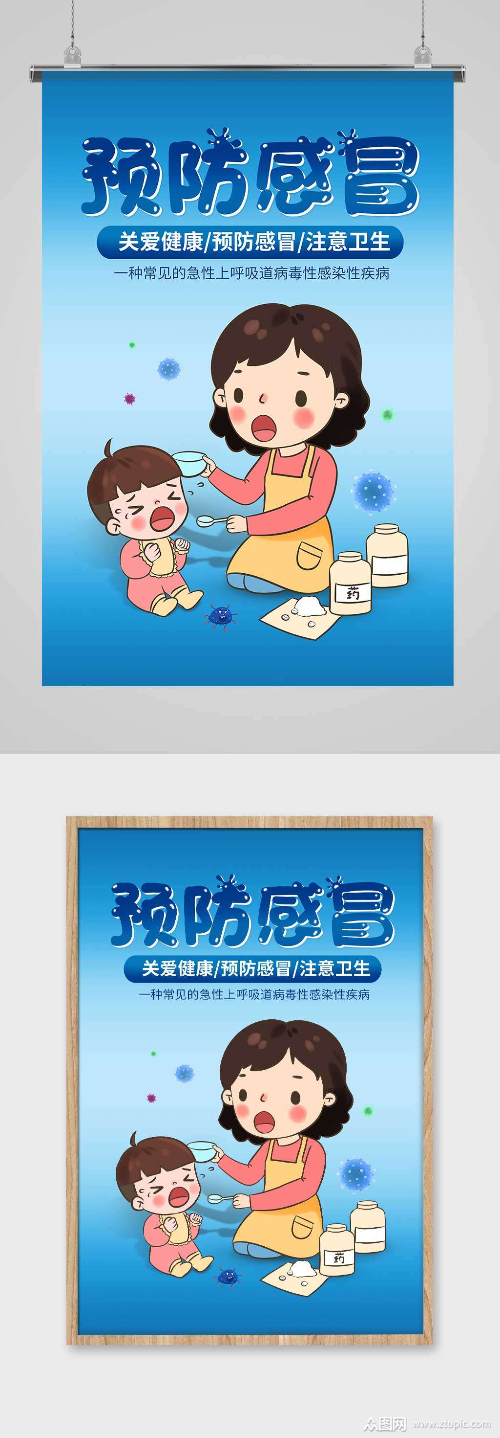 卡通风格预防感冒关爱健康海报模板下载-编号2645201-众图网