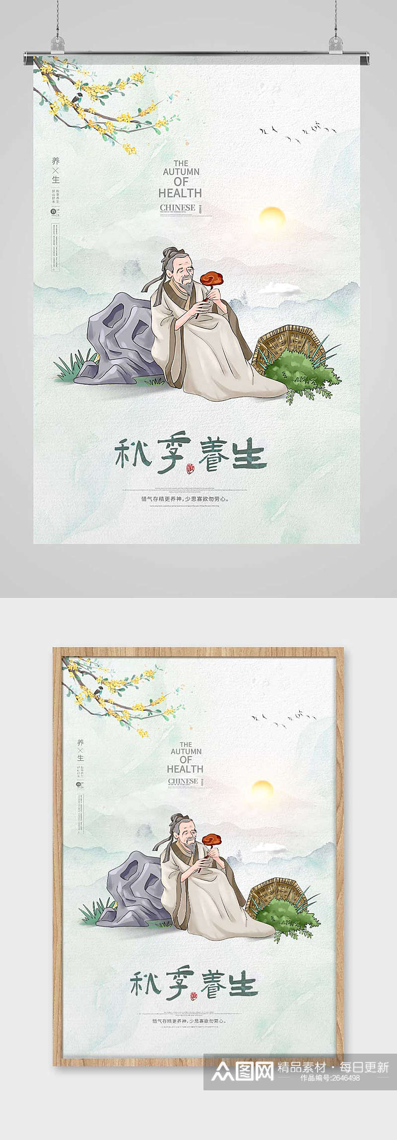 中国风健康养生秋季养生海报素材