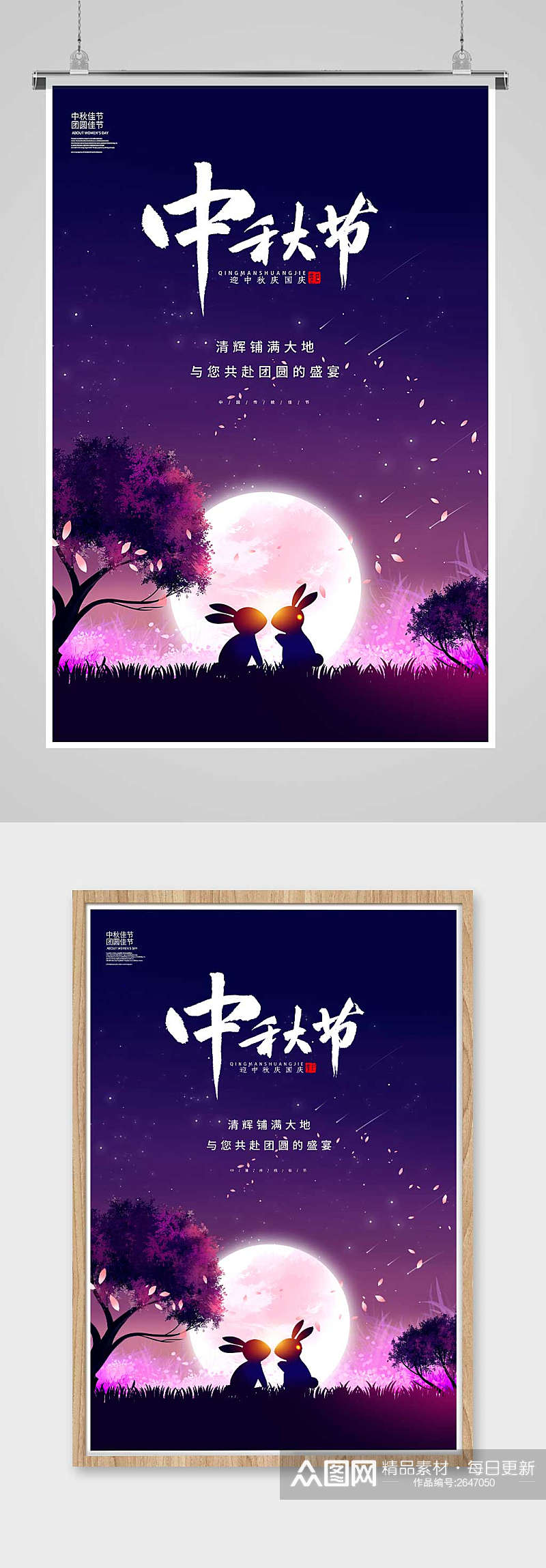 紫色简约中秋节中秋佳节宣传海报设计素材