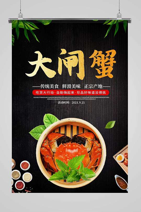 黑色简约大气美味大闸蟹宣传海报-众图网