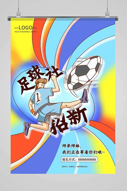 彩色卡通足球社足球招新海报