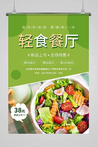 瘦身减肥健康食品绿色食品低脂食品海报