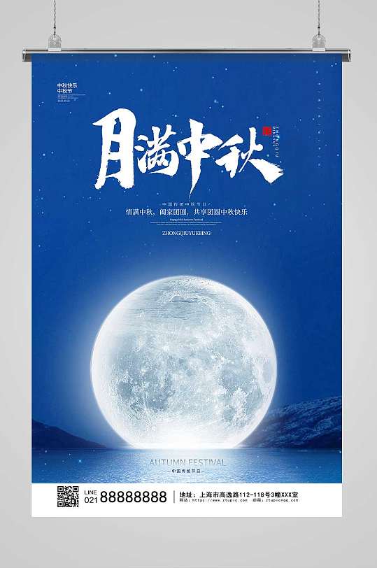 中国风传统节日中秋节月满中秋宣传海报