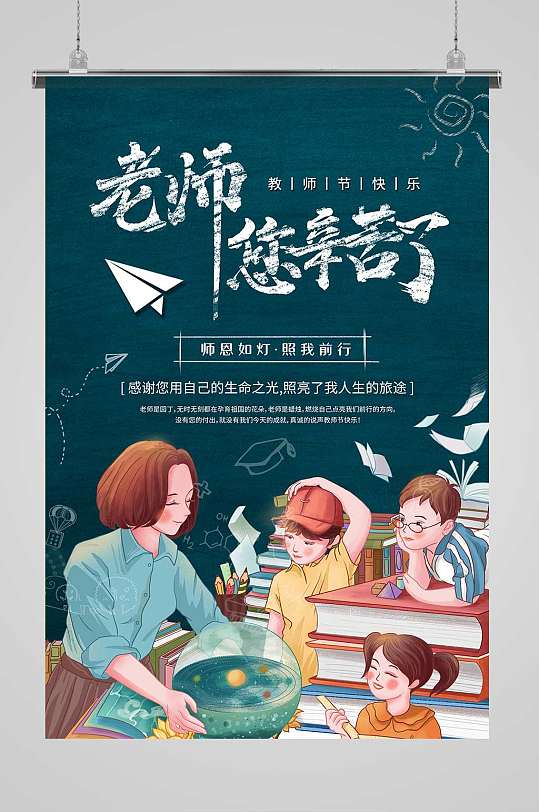 蓝色卡通风格教师节老师您辛苦了海报
