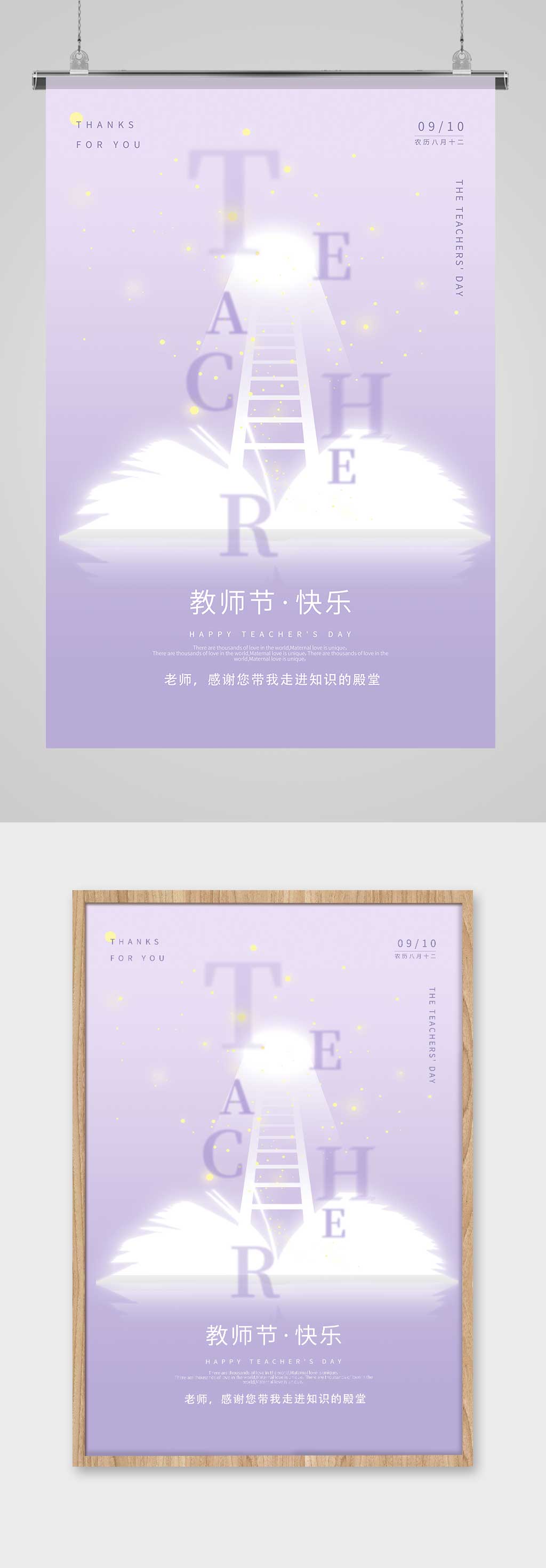 淺紫色簡約發(fā)光書本梯子知識教師節(jié)海報素材
