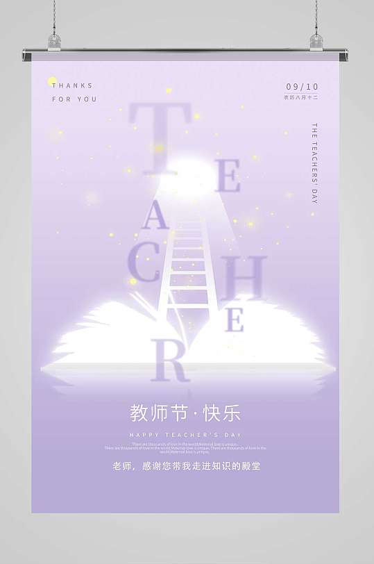 浅紫色简约发光书本梯子知识教师节海报