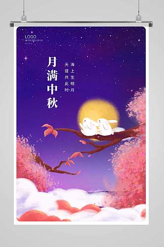 紫色唯美月满中秋中秋节宣传海报设计