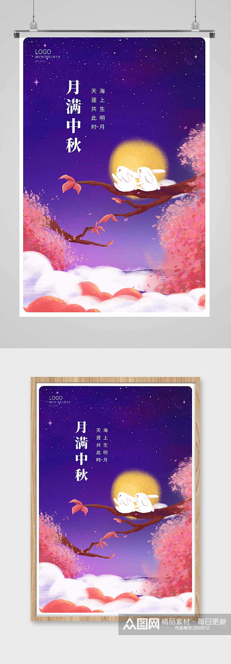 紫色唯美月满中秋中秋节宣传海报设计素材