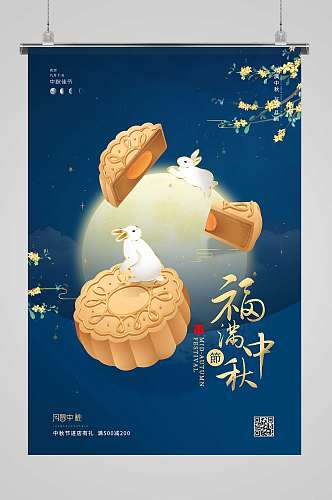 中国传统节日中秋节福满中秋艺术海报