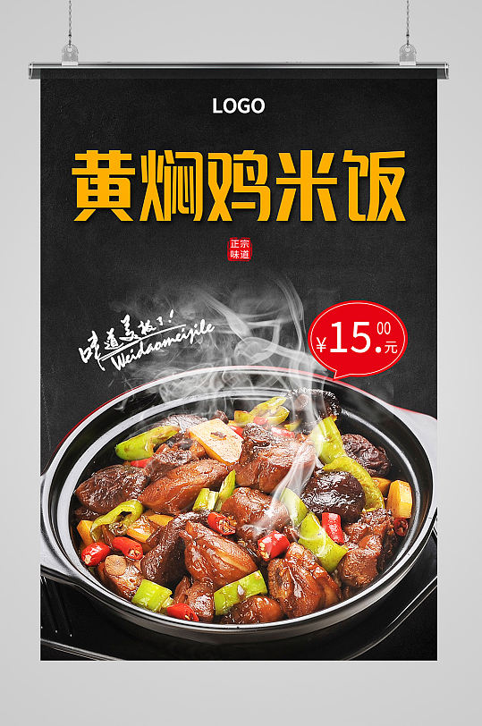 黑色简约大气黄焖鸡米饭美食海报设计