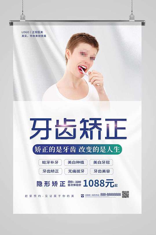白色简洁牙齿矫正口腔促销活动海报