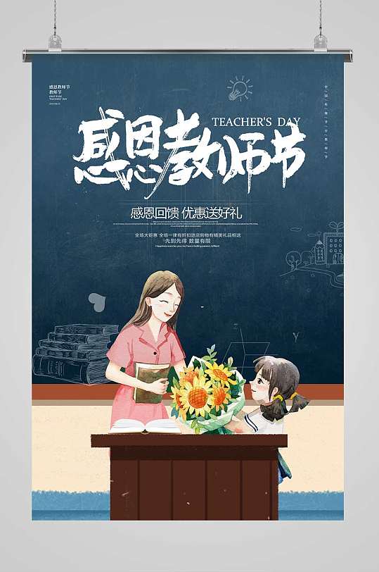 蓝色简约大气师生感恩教师节活动促销海报
