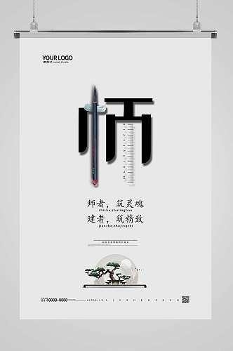 白色简约师字体设计地产行业教师节节日海报