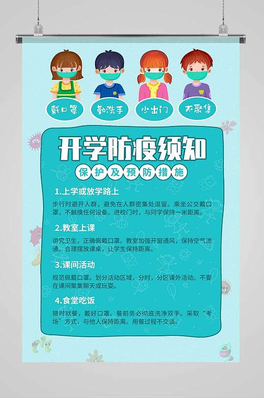 学校校园开学防疫注意事项海报开学须知海报