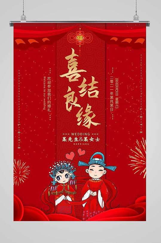 红色新中式中国风结婚喜结良缘婚礼喜庆海报