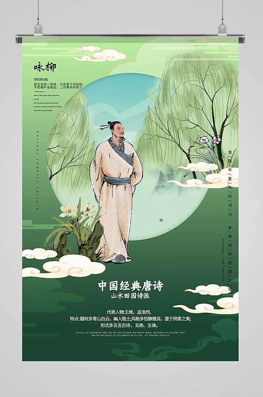 创意大气中国风唐诗咏柳宣传海报设计
