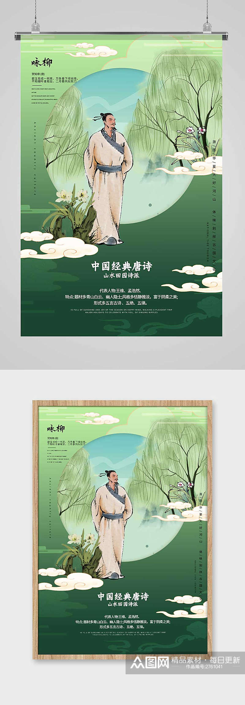 创意大气中国风唐诗咏柳宣传海报设计素材