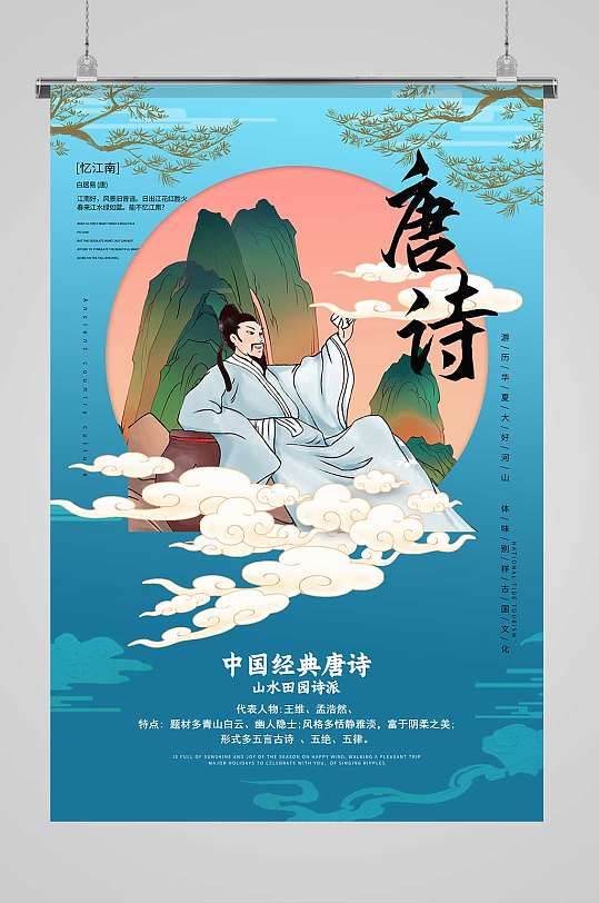 中国风唐诗中国文化宣传海报设计